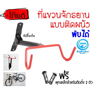 (พุกเหล็ก) ขาแขวนจักรยานแบบติดผนัง ที่แขวนจักรยาน แร็คแขวนจักรยาน ver.2