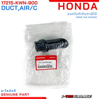 (17215-KWN-900) Honda PCX125 ท่อดักอากาศ