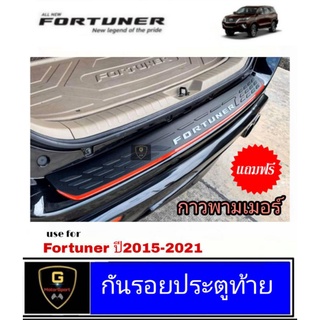 กันรอยประตูท้ายโลโก้ Fortuner ปี2015-ปัจจุบัน HB