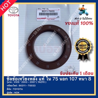 ซิลข้อเหวี่ยงหลัง แท้ ใน 75 นอก 107 หนา 8 รหัสสินค้า 90311 – T0033 ยี่ห้อTOYOTA รุ่น VIOS ‘ 2003–2007( 1NZFE )ผู้ผลิตNOK