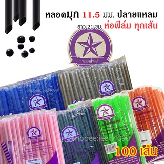 หลอดไข่มุก หลอดใหญ่ หลอดมุก ห่อฟิล์ม ปลายแหลม 11.5มม. ยาว21ซม. (100เส้น)