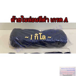 ด้ายไนล่อนสีดำ เกรด A มีหลายขนาดให้เลือก จำหน่ายเป็นกิโล