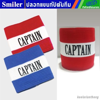 พร้อมส่ง！！ Captains armband ปลอกแขนกัปตัน แบบผ้าทอยางยืด size S