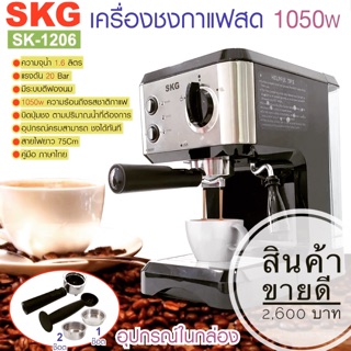 ขายเครื่องชงกาแฟสด 1050 W 1.6ลิตร รุ่น SK-1206 สีเงิน (ฟรีเครื่องบดเมล็ดกาแฟ)