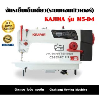 KAJIMA จักรเย็บเข็มเดี่ยว(ระบบคอมพิวเตอร์) รุ่น M5-D4 จักรเย็บผ้า จักรเย็บอุตสาหกรรม