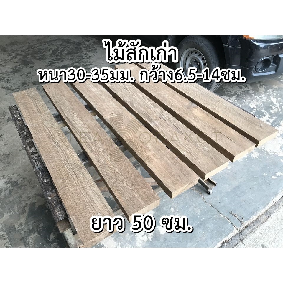 ไม้สักแผ่น ไม้สักเก่า หนา30-35มม. กว้าง6.5-14ซม. ยาว100ซม. ไส4หน้า