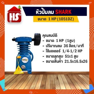 หัวปั๊มลม หัวปั้มลม SHARK 1HP 1สูบ (ดำ) 1051DZ ขนาดลูกสูบ 51x1 ของแท้ รับประกันคุณภาพ 100%