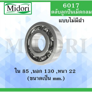 6017 ตลับลูกปืนเม็ดกลมร่องลึก แบบไม่มีฝา 6017  ( Deep Groove Ball Bearing )