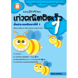แบบฝึกทักษะเก่งคณิตคิดเร็ว ป.1 [N629]