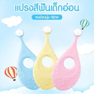 แปรงสีฟันเด็ก 1-3 ขวบ ขนแปรงนุ่ม สำหรับเด็ก