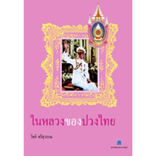 สนพ.สถาพรบุ๊คส์ หนังสือสารคดี ในหลวงของปวงไทย โดย โชติ ศรีสุวรรณ สนพ.สถาพรบุ๊คส์ พร้อมส่ง