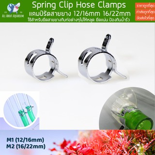 แคมป์รัดสายยาง 12/16mm 16/22mm Spring Clip Hose Clamps รัดสายให้แน่น รัดสายยาง รัดท่อ รัดinflow outflow ไม้น้ำ ตู้ปลา