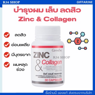 บำรุงผม เล็บ ลดสิว ลดความมันบนใบหน้า บำรุงผิวพรรณ รักษาภาวะการมีบุตรยาก Zinc &amp; Collagen GIFFARINE [ทานได้ทั้งชายและหญิง]