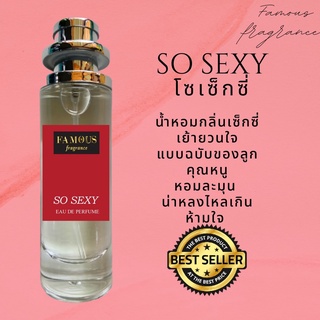 น้ำหอม Famous กลิ่น So sexy กลิ่นหอมยั่วยวนสุดๆ พร้อมส่ง