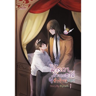 ระบบ-มารดาของตัวเอกชายผู้ชั่วร้าย (Mpreg) เล่ม 1