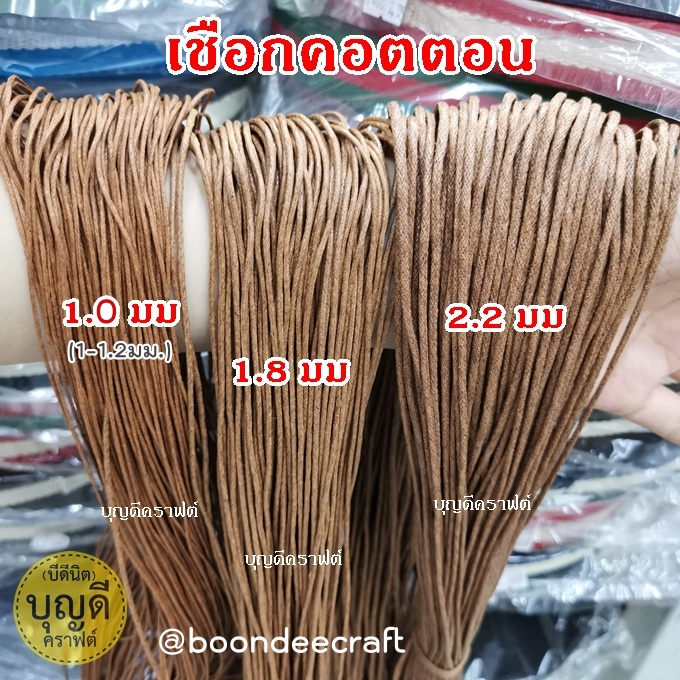 เชือกคอตตอน 1มัดยาวประมาณ 70หลา เชือกงานฝีมือ เชือกทำดอกแก้ว มี3ขนาด กึ่งมัน กึ่งด้าน คลิกดูรายละเอียด