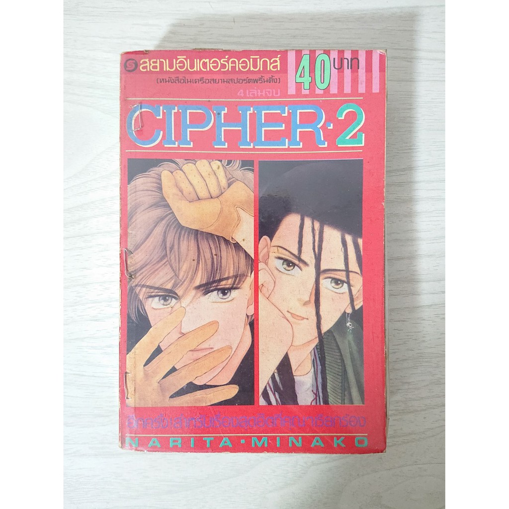 การ์ตูน Cipher ไซเฟอร์ เล่ม 2 สยามอินเตอร์ โดย Narita Minoko