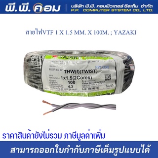 สายไฟ VTF 2 x 1.5 / 2.5 sq.mm. THW(f)(TWIST)  100 เมตร  ยี่ห้อยาซากิ YAZAKI