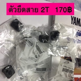 ตัวยึดสาย 2t รุ่น yamaha TZR TZM VR แท้ใหม่