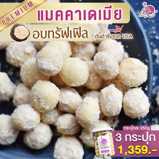 แมคคาเดเมีย อบทรัฟเฟิล 3 กระปุก แมคคาเดเมียอบ ถั่วแมคคาเดเมีย macadamia แมคคาเดเมียทรัฟเฟิล แมคาเดเมีย ธัญพืช ขนมติดบ้าน