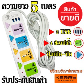 ปลั๊กไฟ 4 ช่อง 5 เมตร 814/PN 814U 2500w วัสดุแข็งแรง สายไฟหนาแข็งแรง มีปุ่มเปิด/ปิด แยกช่องอิสระ รับประกันสินค้า100%