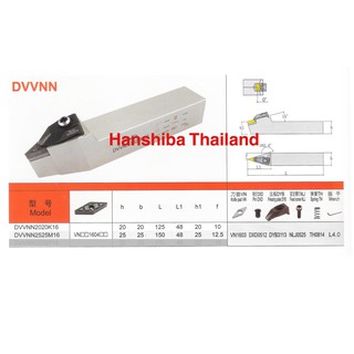 ด้ามมีดกลึง ใส่เม็ด  V16 (ตราหัวเสือ) Hanshiba DVVNN