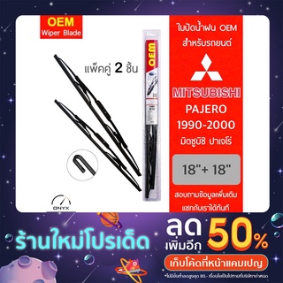 OEM 009 ใบปัดน้ำฝน สำหรับรถยนต์ มิตซูบิชิ ปาเจโร่ 1990-2000 ขนาด 18/18 นิ้ว รุ่นโครงเหล็ก แพ็คคู่ 2 ชิ้น Wiper Blades