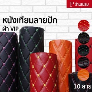 หนังเทียม PVC ลายปักเย็บฟองน้ำ ผ้าVIP ขนาด : 100x137cm, 50x137cm, 30x137cm / หนา : 6mm (กลุ่ม 2)