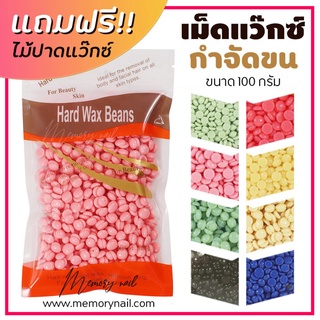 🔥 Wax เม็ดแว็กซ์ขน กำจัดขน 100 กรัม/ถุง Hard wax bean แถมฟรีไม้ปาดแว็กซ์ แว็กซ์ร้อน เม็ดกำจัดขน มีหลากหลายกลิ่น