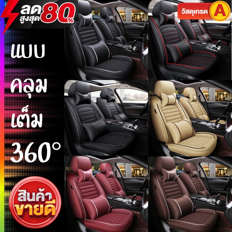 แบบหุ้มเต็ม⭐️ชุดหุ้มเบาะหนัง หนังเกรดพรีเมี่ยม อย่างดี👍 หนากว่ารุ่นทั่วไป ใส่ได้ทั้งรถเก๋งและรถกระบะ