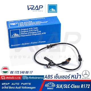 ⭐ BENZ ⭐ ABS เซ็นเซอร์ หน้า ATE | เบนซ์ รุ่น SLK/SLC-Class R172 | เบอร์ 24.0711-6389.3 (360436) | OE 172 540 00 17 |