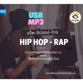 MP3 เพลง แร็พ ฮิปฮอป ไทย 150 เพลงฮิต CD-MP3 USB-MP3