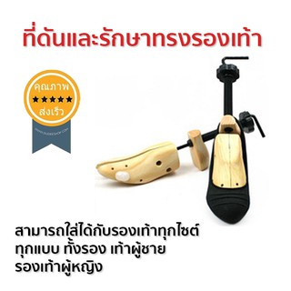 ที่ดันและรักษาทรงรองเท้า 1คู่ (ส่ง​เร็ว​ ส่งจากไทย)