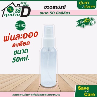 ขวดสเปรย์แบบพกพา ขนาด 50ml. ฟ็อกกี้ ขวดสเปรย์พลาสติกใส saveandcare คุ้มค่าคุ้มราคา