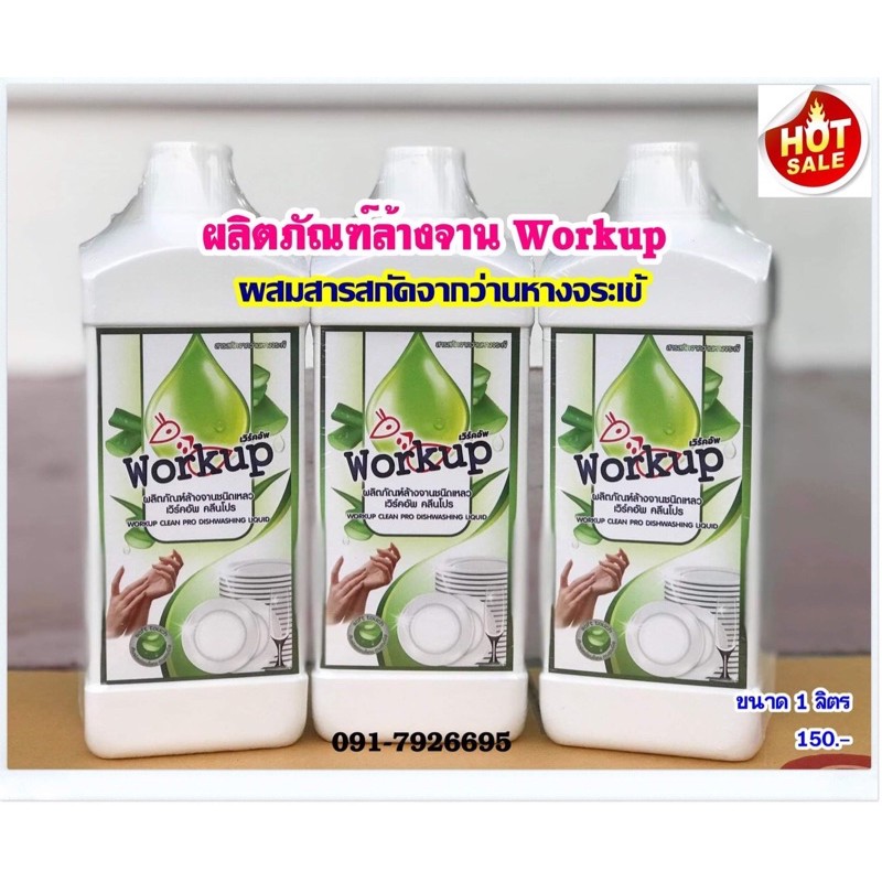 น้ำยาล้างจาน workup สูตรผสมสารสกัดจากว่านหางจระเข้ ขนาด 1 ลิตร
