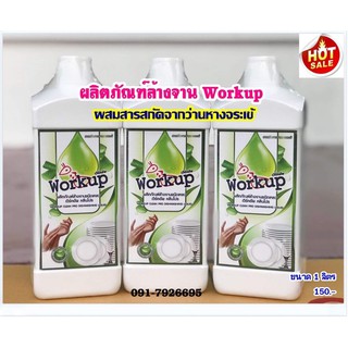 น้ำยาล้างจาน workup สูตรผสมสารสกัดจากว่านหางจระเข้