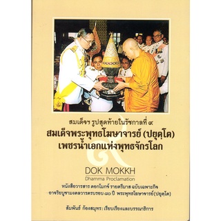 สมเด็จฯ รูปสุดท้ายในรัชกาลที่ 9 สมเด็จพระพุทธโฆษาจารย์ (ปยุตฺโต) เพชรน้ำเอกแห่งพุทธจักรโลก [หนังสือสภาพ 70%]