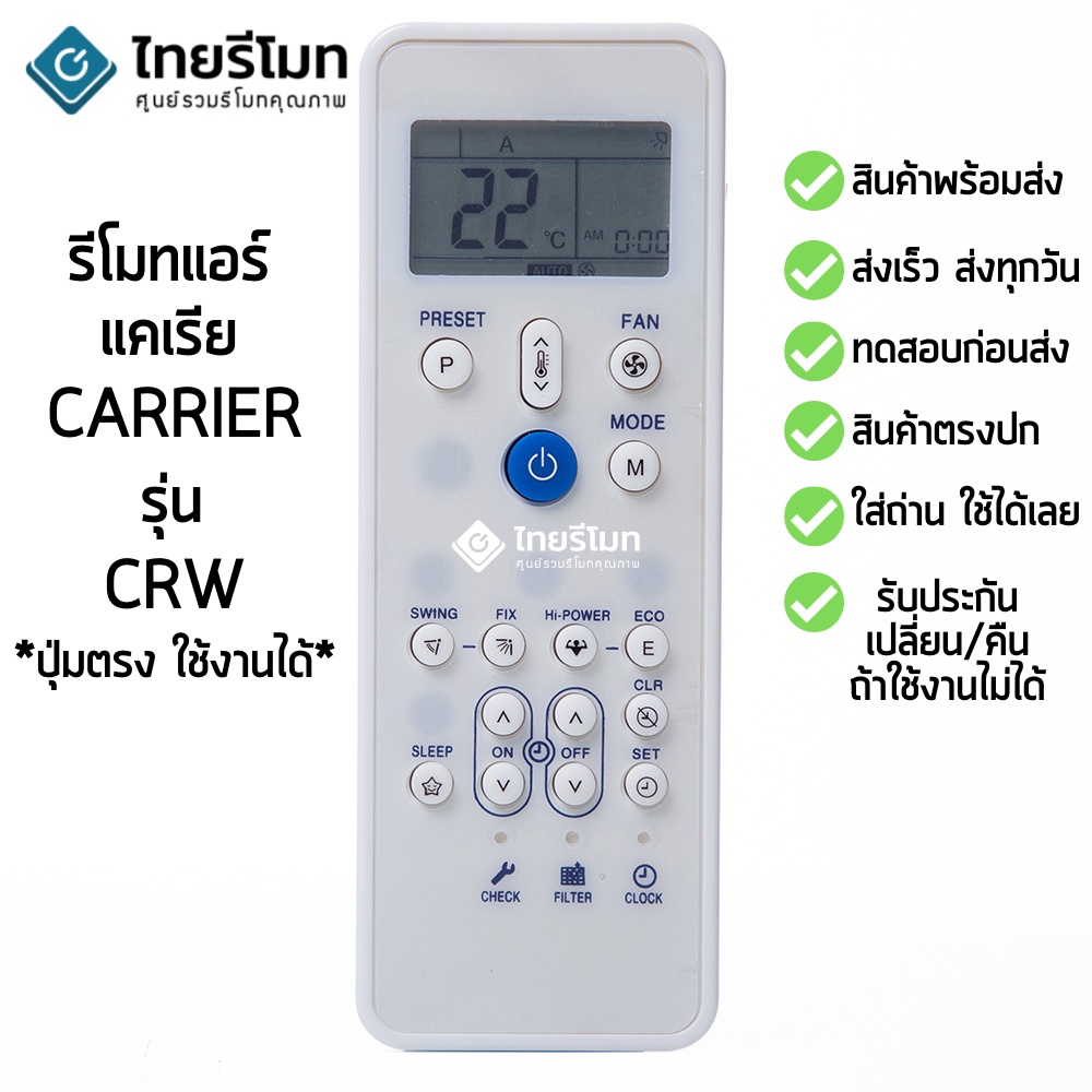 รีโมทแอร์ แคเรีย Carrier รุ่น CRW [ร้านแนะนำ-เก็บเงินปลายทางได้-พร้อมส่ง]