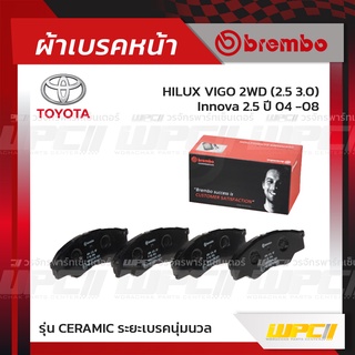 BREMBO ผ้าเบรคหน้า TOYOTA VIGO 2WD ปี04-08, INNOVA วีโก้ อินโนว่า (Ceramic ระยะเบรคนุ่มนวล)