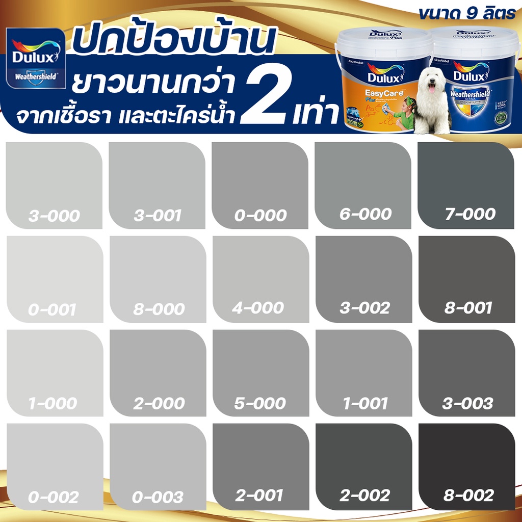 Dulux สีเทา อัลติม่า+อีซี่แคร์พลัส กึ่งเงา ขนาด 9ลิตร สีทาบ้าน สีน้ำ สีทาภายนอก+ภายใน เกรด 15 ปี ICI