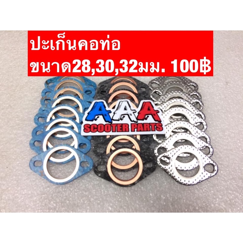 ปะเก็นคอท่อแต่งขนาด28,30,32มม.