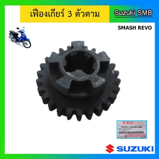 เฟืองเกียร์ 3 ตัวตาม ยี่ห้อ Suzuki รุ่น Smash Revo แท้ศูนย์