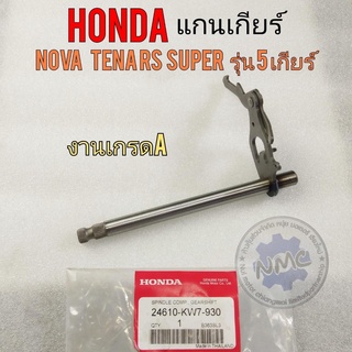 แกนเกียร์ โนวา เทน่า rs super รุ่น5เกียร์ แกนเกียร์ honda nova tena rs super รุ่น 5 เกียร์