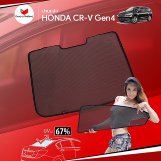 ม่านบังแดดหลังรถ Groovy Thailand ม่านหลัง HONDA CR-V Gen4 R-row (1 pcs)