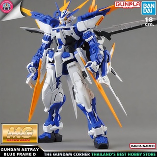 BANDAI MG GUNDAM ASTRAY BLUE FRAME D โมเดล กันดั้ม กันพลา GUNDAM CORNER ร้านกันดั้มคอร์เนอร์