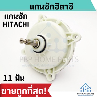 แกนซัก HITACHI  2 ถัง 11 ฟัน ตัวเหล็ก แกนซักฮิตาชิ แกนซักเครื่องซักผ้า เฟืองถังซัก HITACHI แกนซัก ราคาถูก!