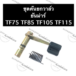 คันยกวาล์ว + สปริงคันยกวาล์ว ยันม่าร์ TF75 TF85 TF105 TF115 (ครบชุด) ชุดคันยกวาล์วยันม่าร์ แกนคันยกวาล์วtf แกนคันยกวาล์ว