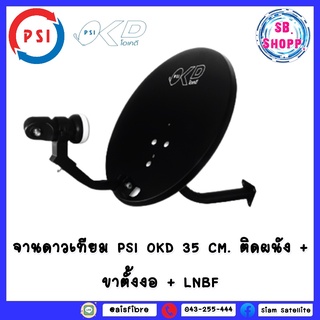 ชุดหน้าจานดาวเทียม PSI OKD 35 CM. ติดผนัง มาพร้อม LNB