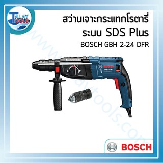 สว่านเจาะกระแทกโรตารี ระบบ SDS Plus BOSCH GBH 2-24 DFR (ของเเท้) TalayTools