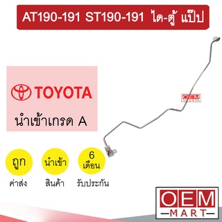 ท่อแอร์ โตโยต้า AT190 ได-ตู้ แป๊ป สายแอร์ สายแป๊ป ท่อน้ำยาแอร์ AT191 ST190 ST191 KT19 H3072 866